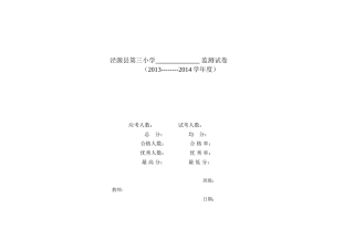 泾源县第三小学监测试卷
