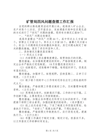 矿管局四风问题查摆工作汇报