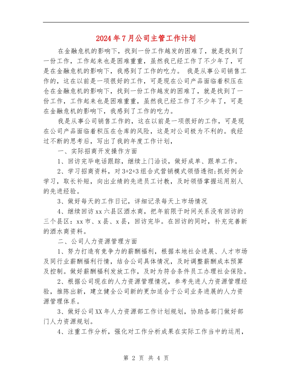 2024年7月公司主管工作计划_第2页