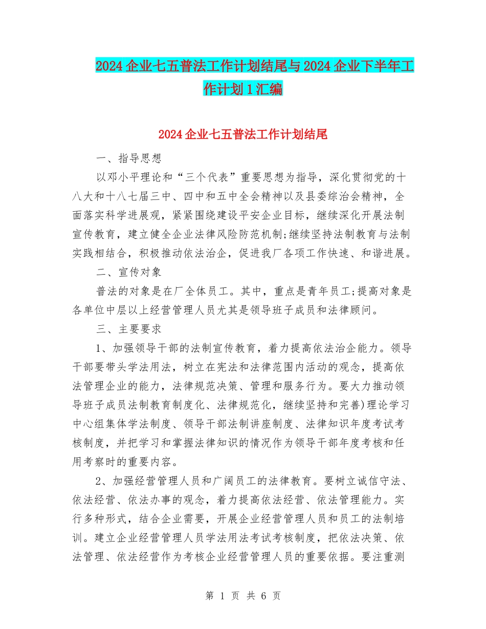 2024企业七五普法工作计划结尾与2024企业下半年工作计划1汇编_第1页