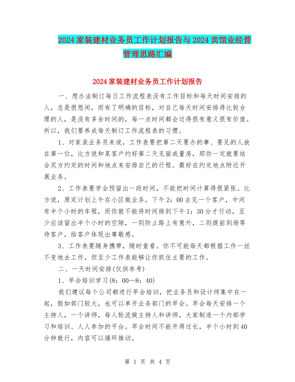2024家装建材业务员工作计划报告与2024宾馆业经营管理思路汇编_第1页