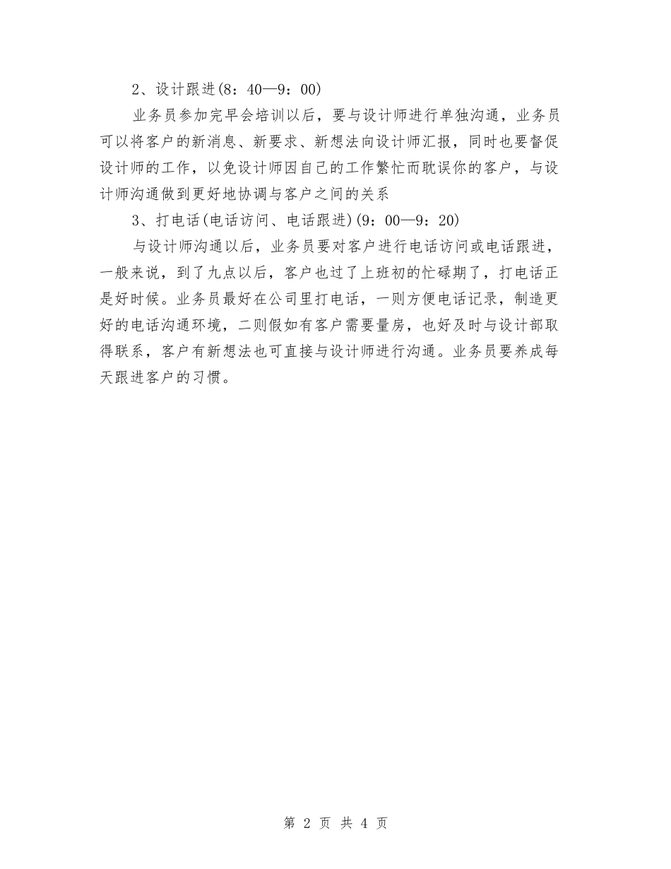 2024家装建材业务员工作计划报告与2024宾馆业经营管理思路汇编_第2页