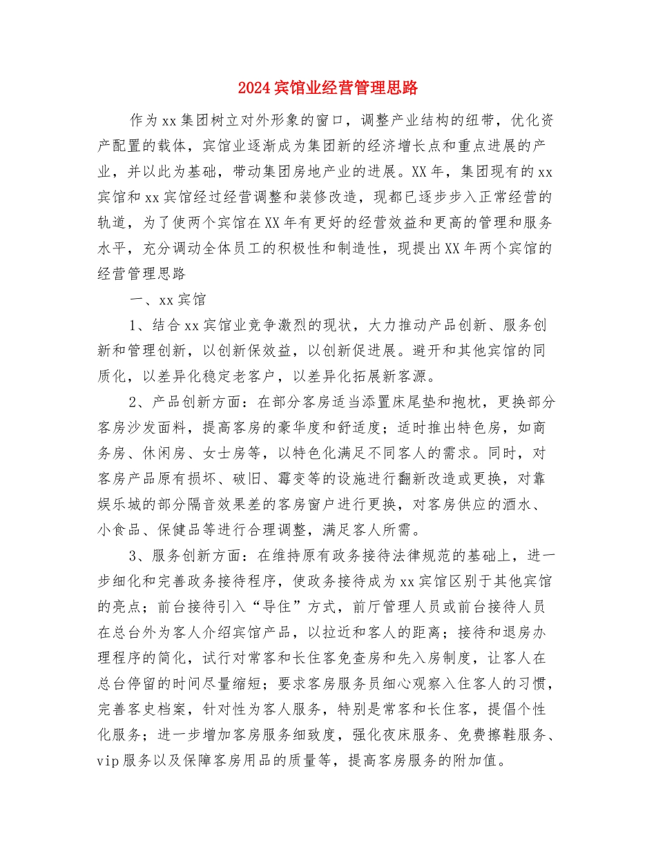 2024家装建材业务员工作计划报告与2024宾馆业经营管理思路汇编_第3页