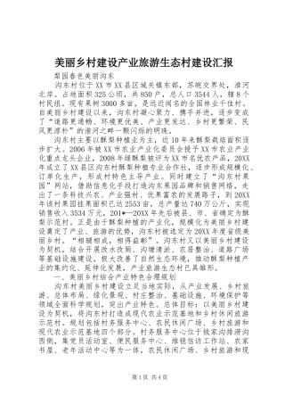 美丽乡村建设产业旅游生态村建设汇报