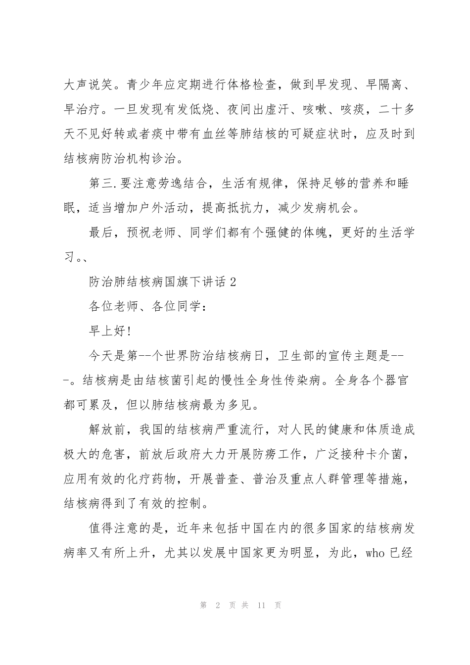 防治肺结核病国旗下讲话_第2页