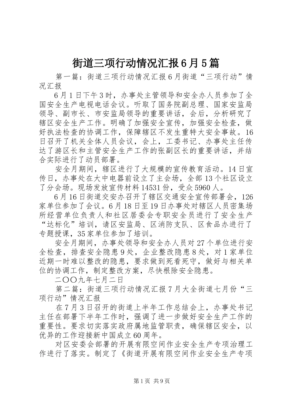 街道三项行动情况汇报6月5篇_第1页