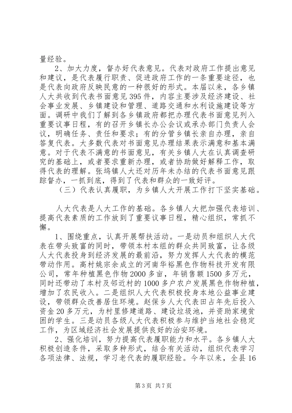加强和改进乡镇人大工作的调研报告_第3页
