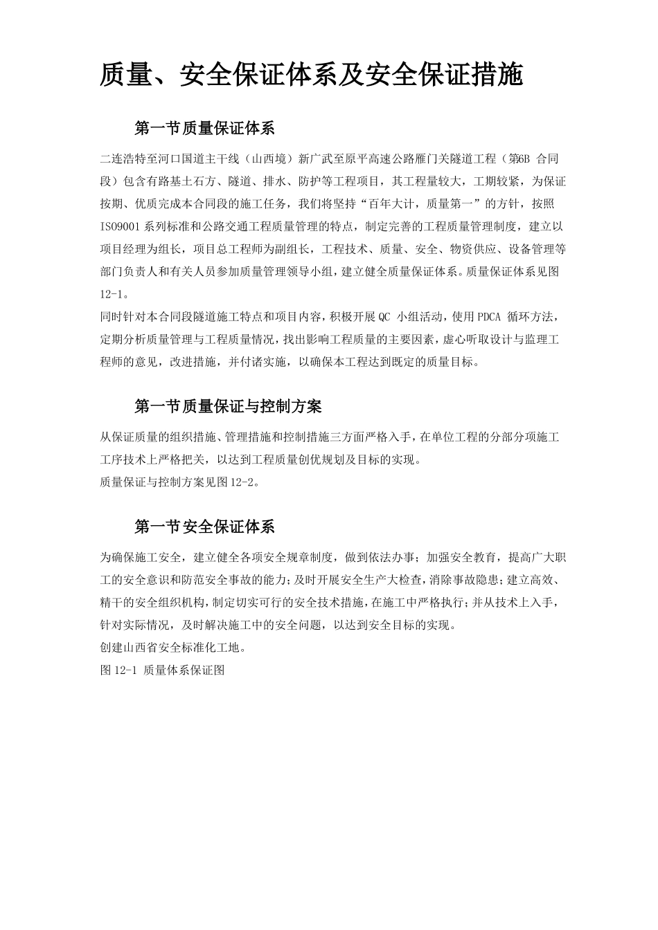 质量安全保证体系及安全保证措施_第1页