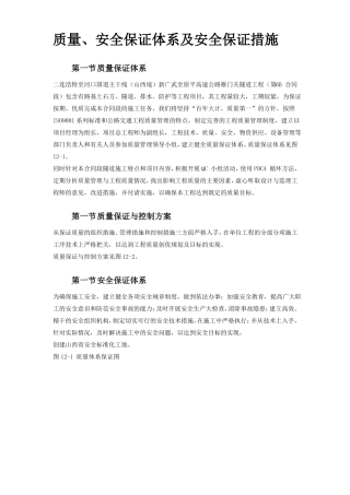 质量安全保证体系及安全保证措施