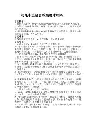 幼儿园大班语言教案魔术喇叭