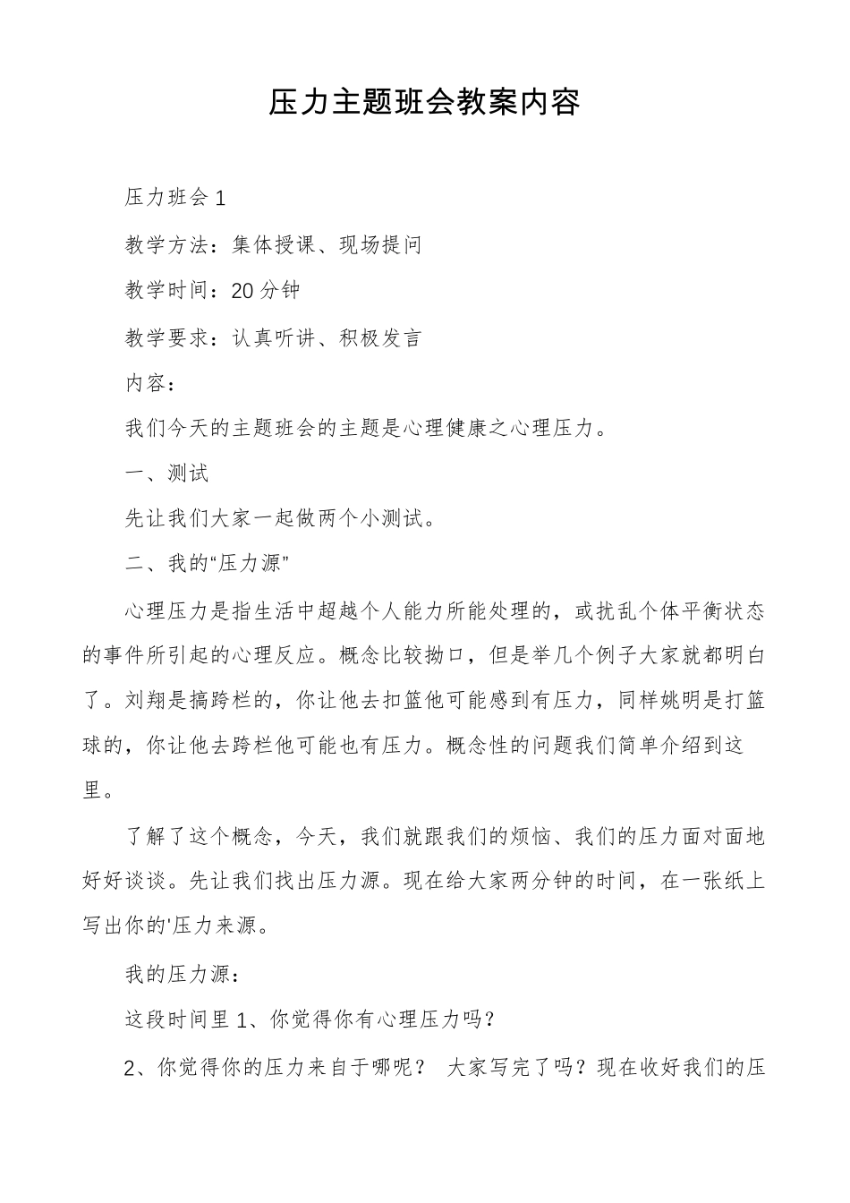 压力主题班会教案内容_第1页