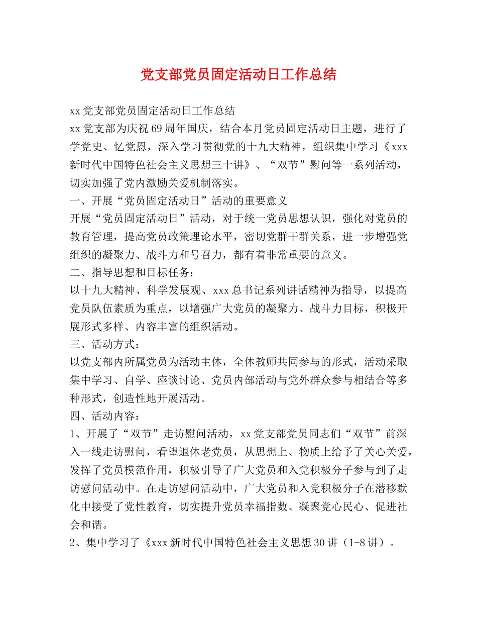 党支部党员固定活动日工作总结 _第1页