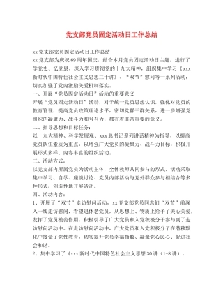 党支部党员固定活动日工作总结 