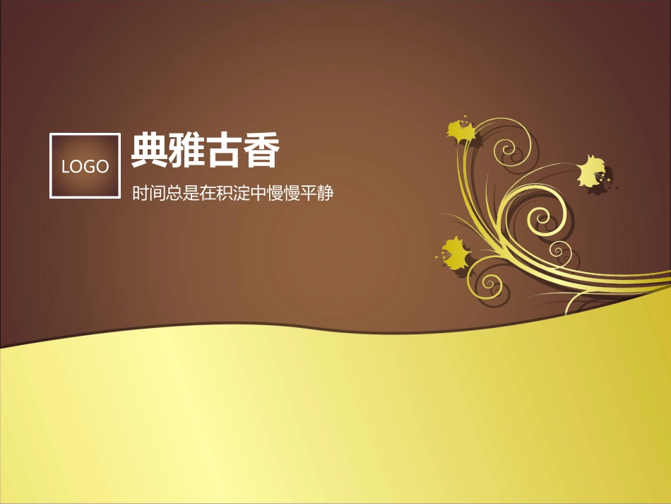 典雅古香PPT模板_第1页