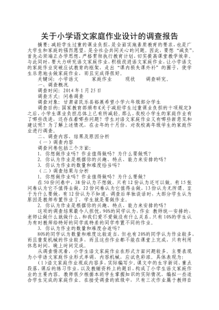 关于小学语文家庭作业设计的调查报告