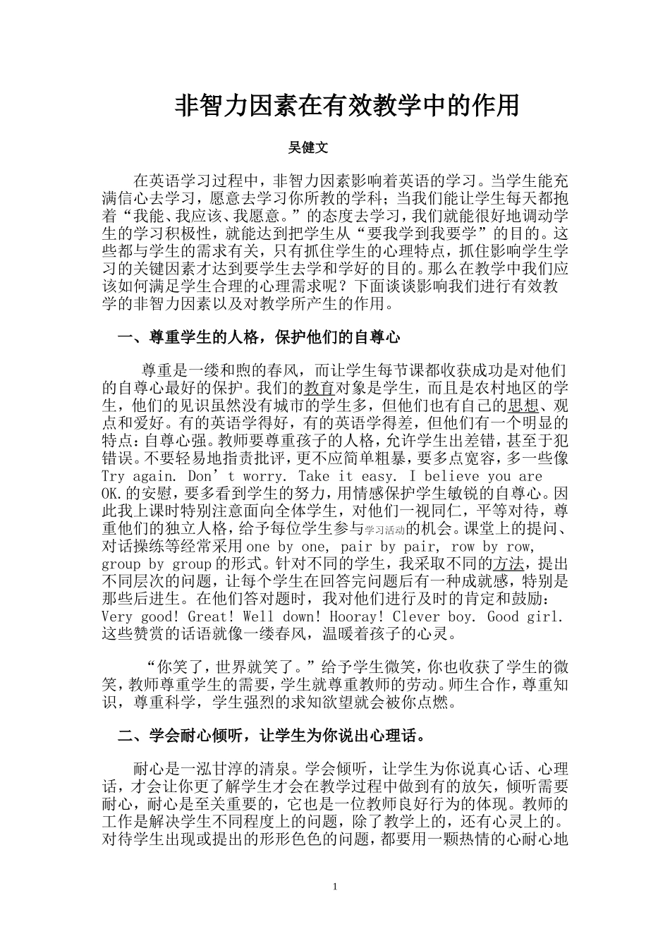 非智力因素在有效教学中的作用_第1页