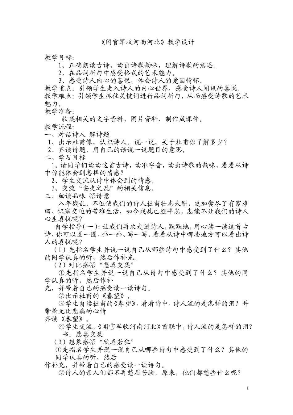 闻官军收河南河北教学设计_第1页