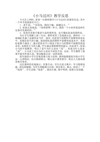 《小马过河》教学反思 (2)