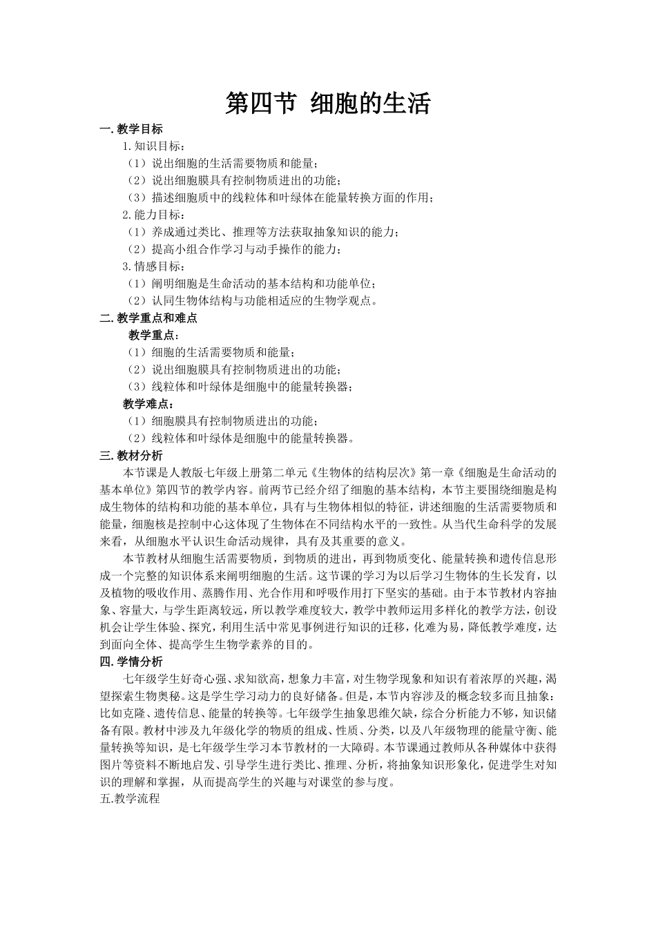 细胞的生活(教案)_第1页