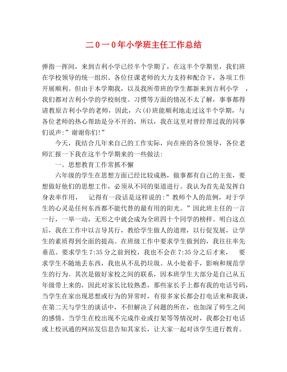 二0一0年小学班主任工作总结 _第1页