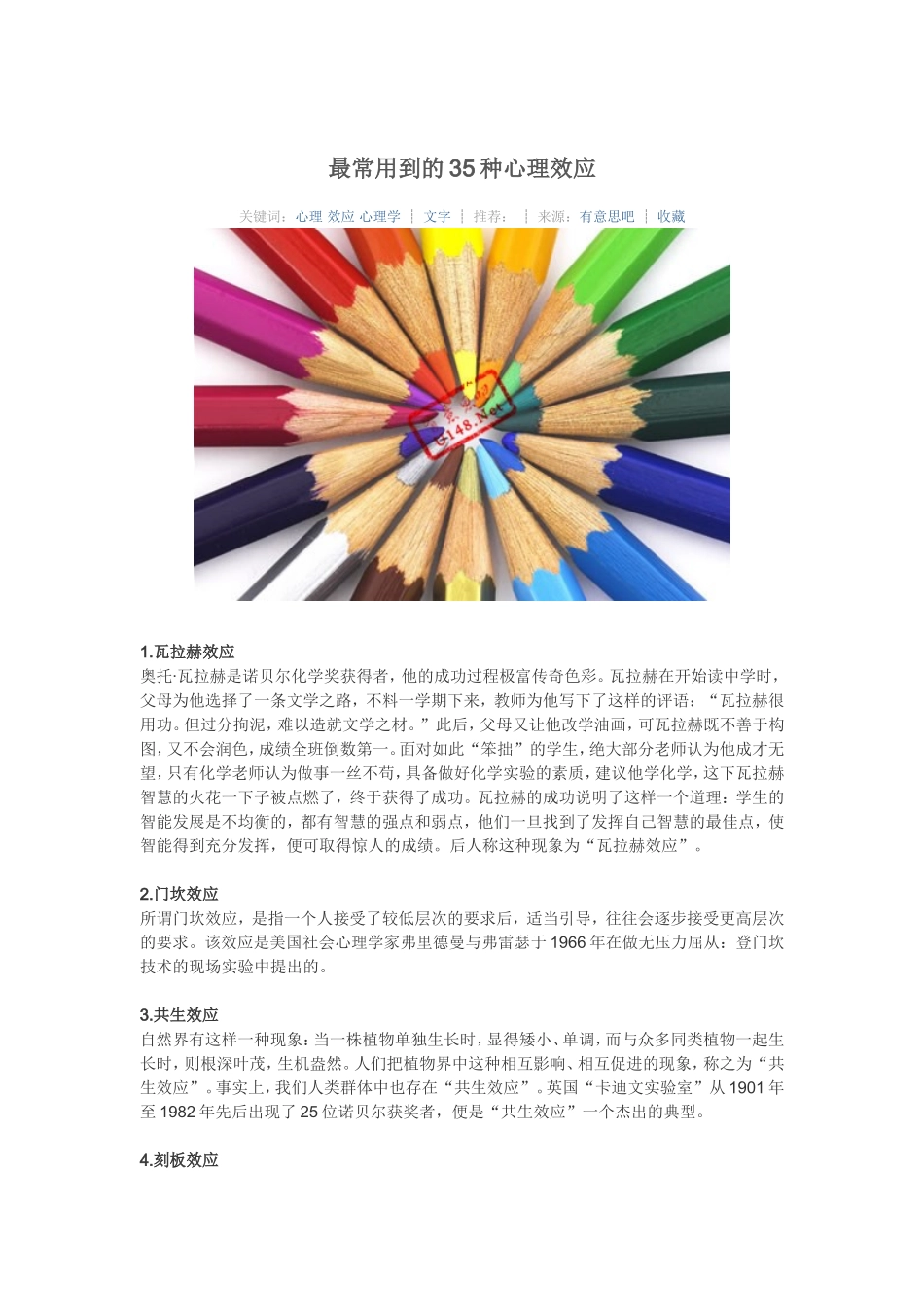 最常用到的35种心理效应_第1页