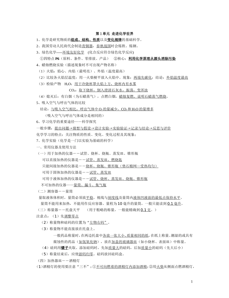 九年级化学新教材各章节知识点整理-_第1页