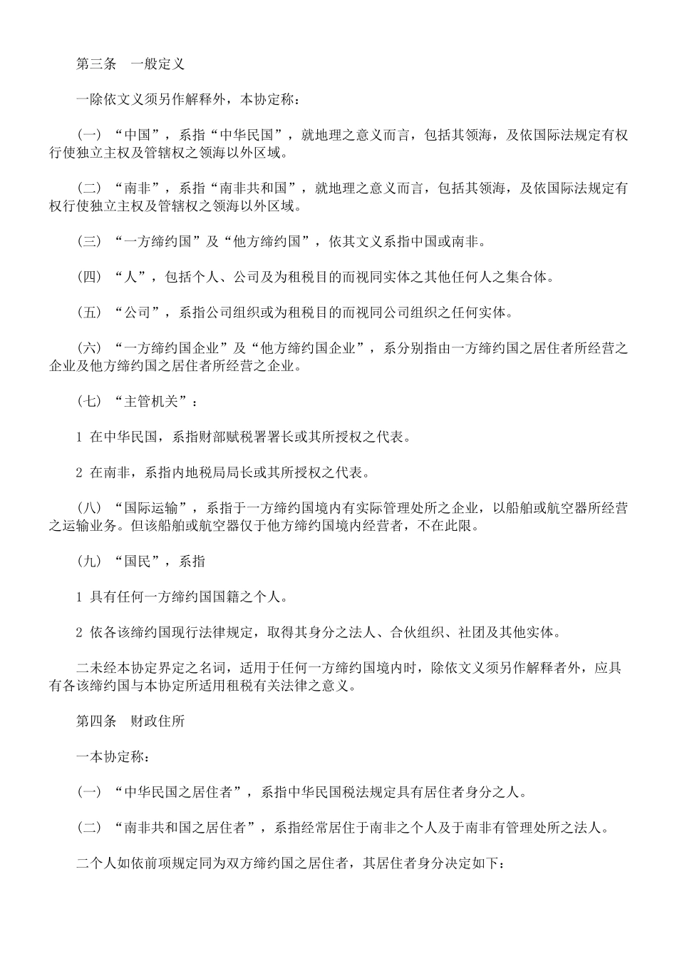 中华民国与南非共和国避免所得税双重课税及防杜逃税协定_第2页