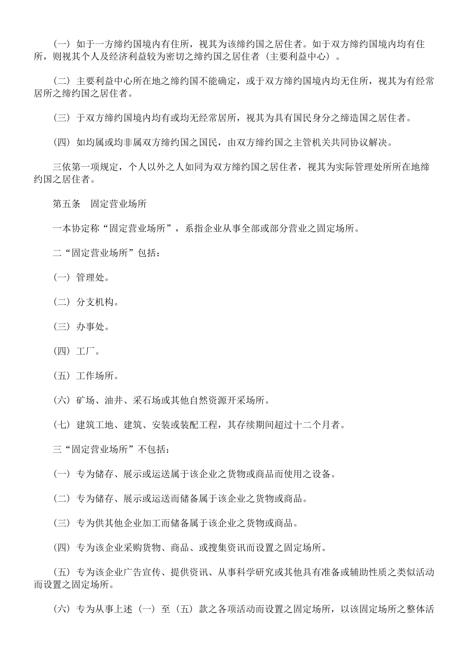 中华民国与南非共和国避免所得税双重课税及防杜逃税协定_第3页