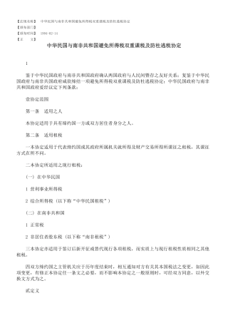 中华民国与南非共和国避免所得税双重课税及防杜逃税协定