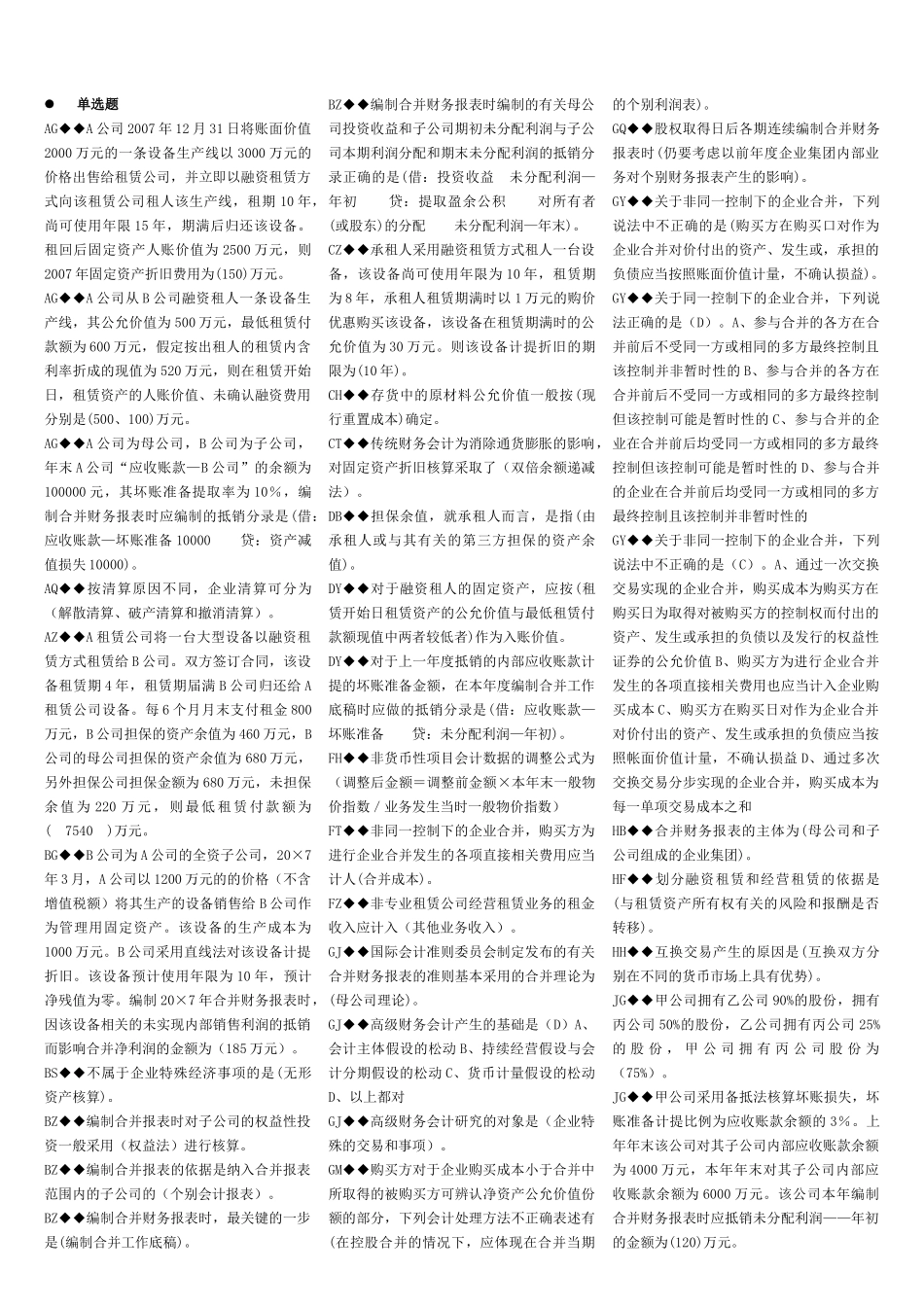 高级财务会计复习题_第1页