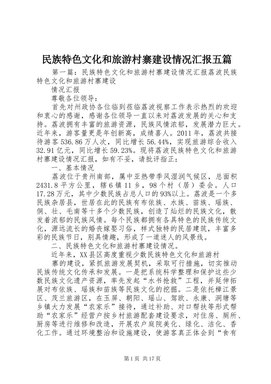 民族特色文化和旅游村寨建设情况汇报五篇_第1页