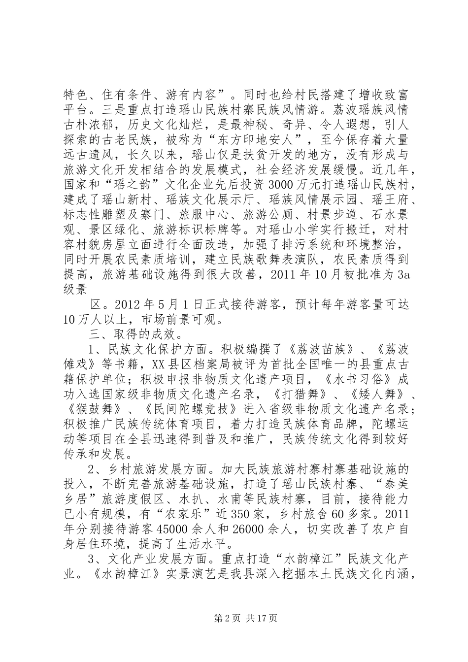 民族特色文化和旅游村寨建设情况汇报五篇_第2页