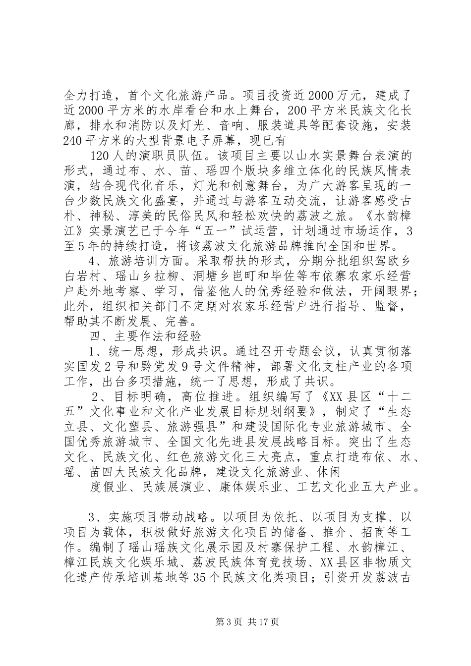 民族特色文化和旅游村寨建设情况汇报五篇_第3页