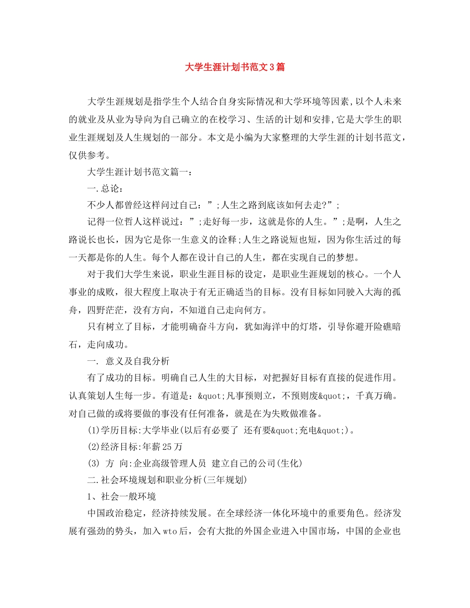 大学生涯计划书范文3篇 _第1页