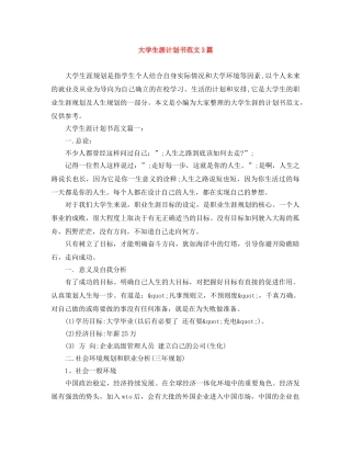 大学生涯计划书范文3篇 