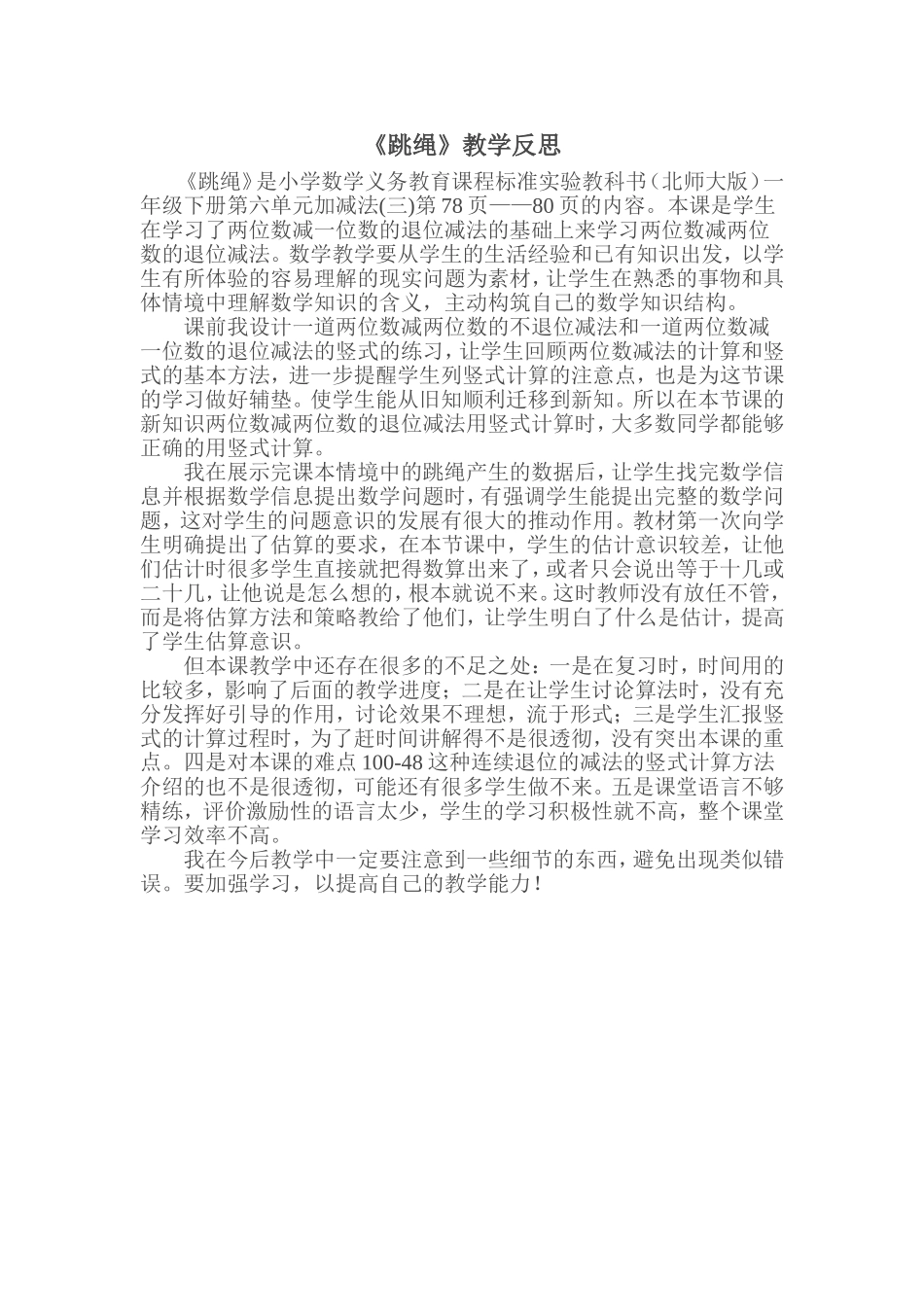 《跳绳》教学反思_第1页