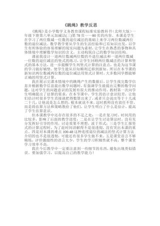 《跳绳》教学反思