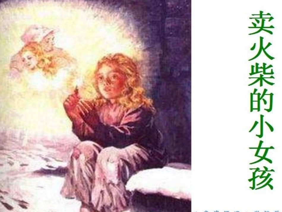 卖火柴的小女孩 (2)_第1页