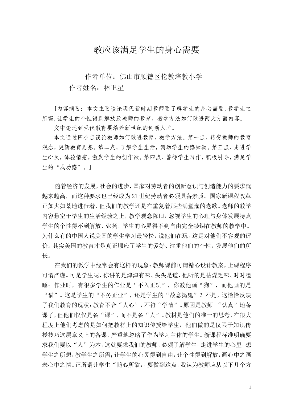教应该满足学生的身心需要（新）_第1页