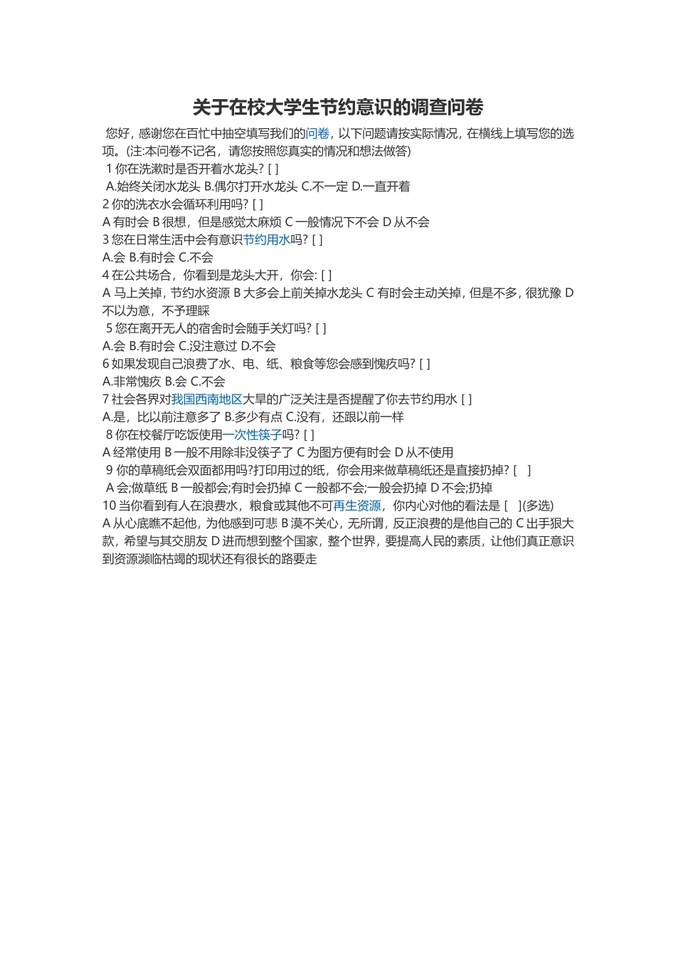 关于在校大学生节约意识的调查问卷_第1页
