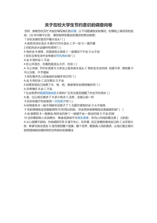 关于在校大学生节约意识的调查问卷