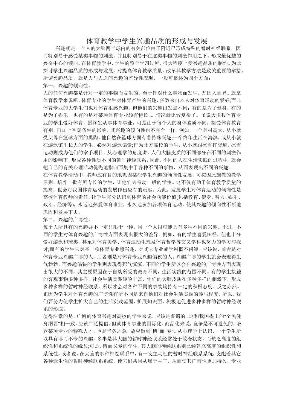 体育教学中学生兴趣品质的形成与发展_第1页