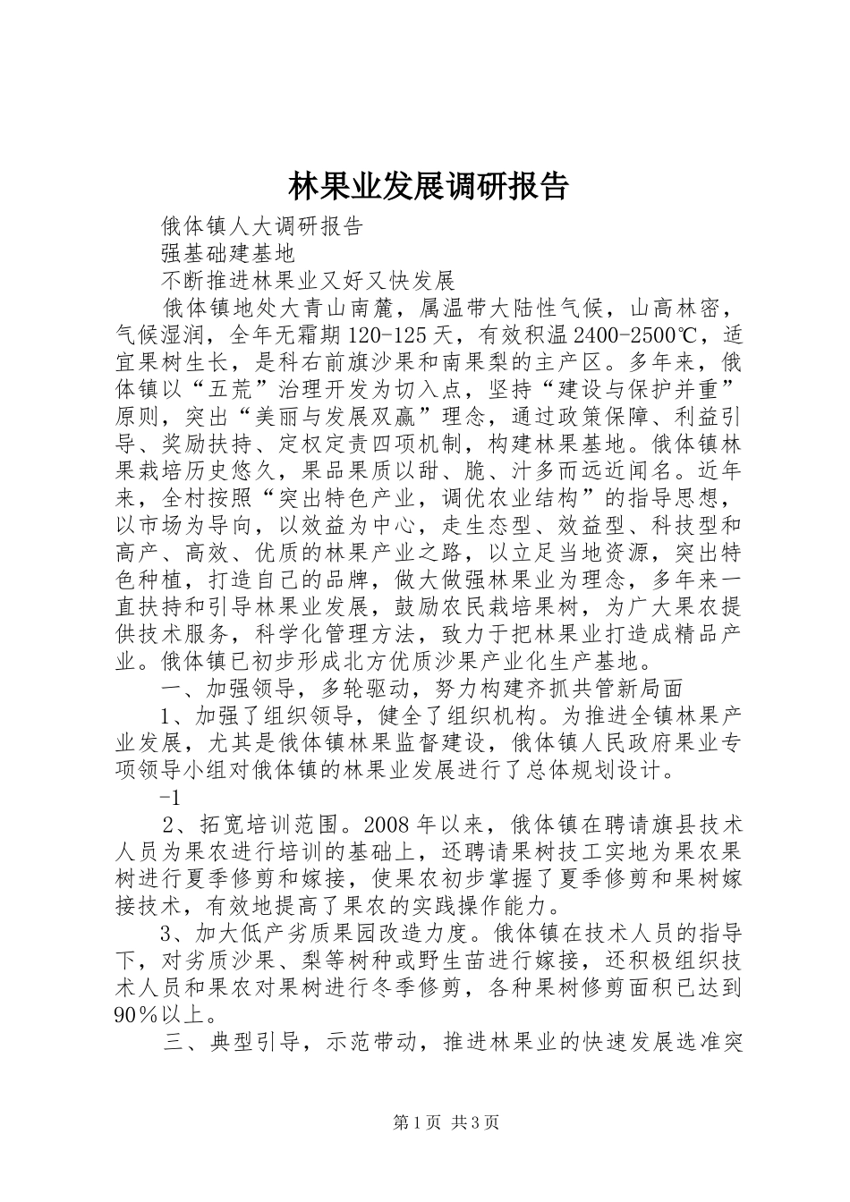 林果业发展调研报告_第1页