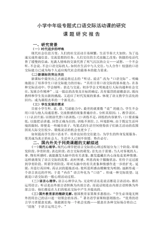 小学中年级专题式口语交际活动课的研究