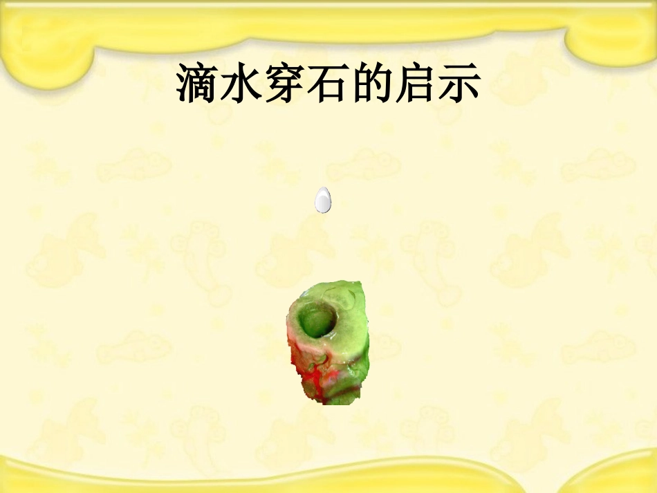 滴水穿石的启示(1)_第1页