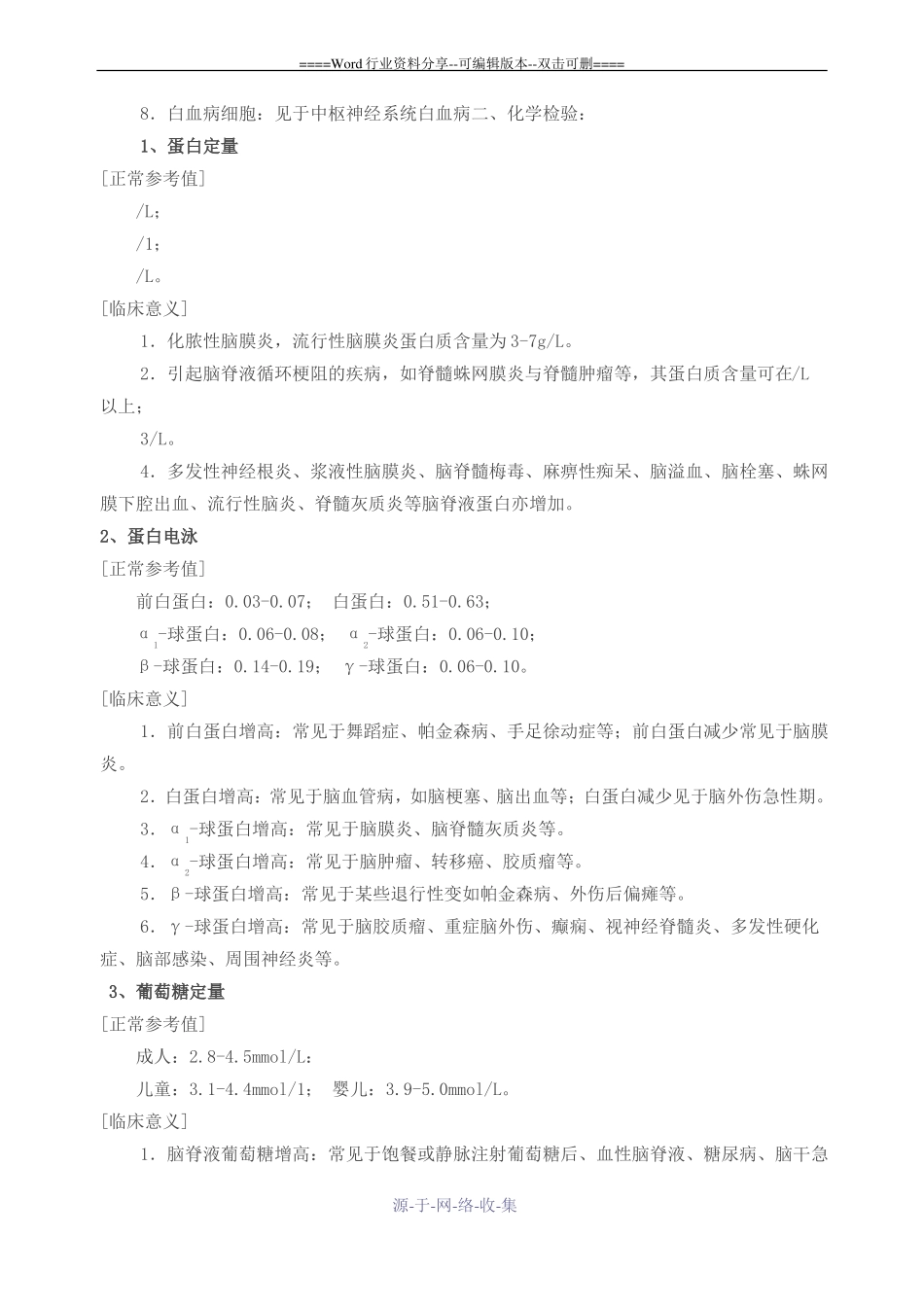脑脊液检验正常值及临床意义_第3页