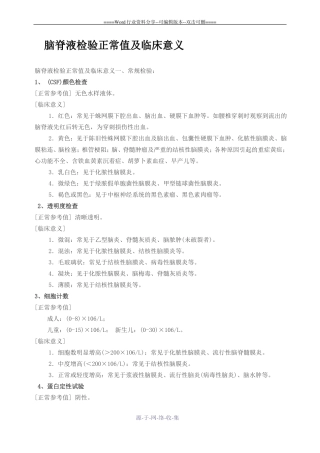 脑脊液检验正常值及临床意义