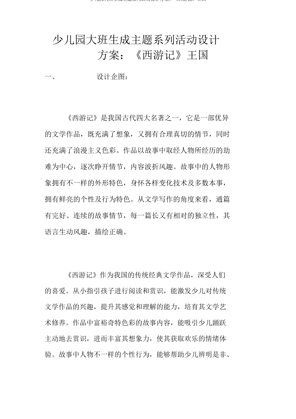 幼儿园大班生成主题系列活动设计方案西游记王国_第1页