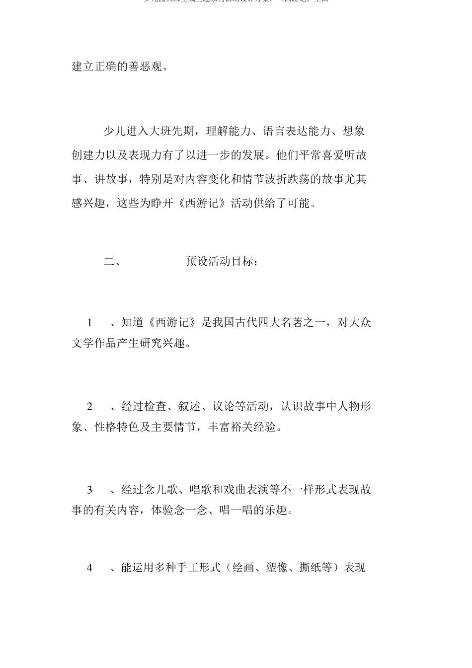 幼儿园大班生成主题系列活动设计方案西游记王国_第2页