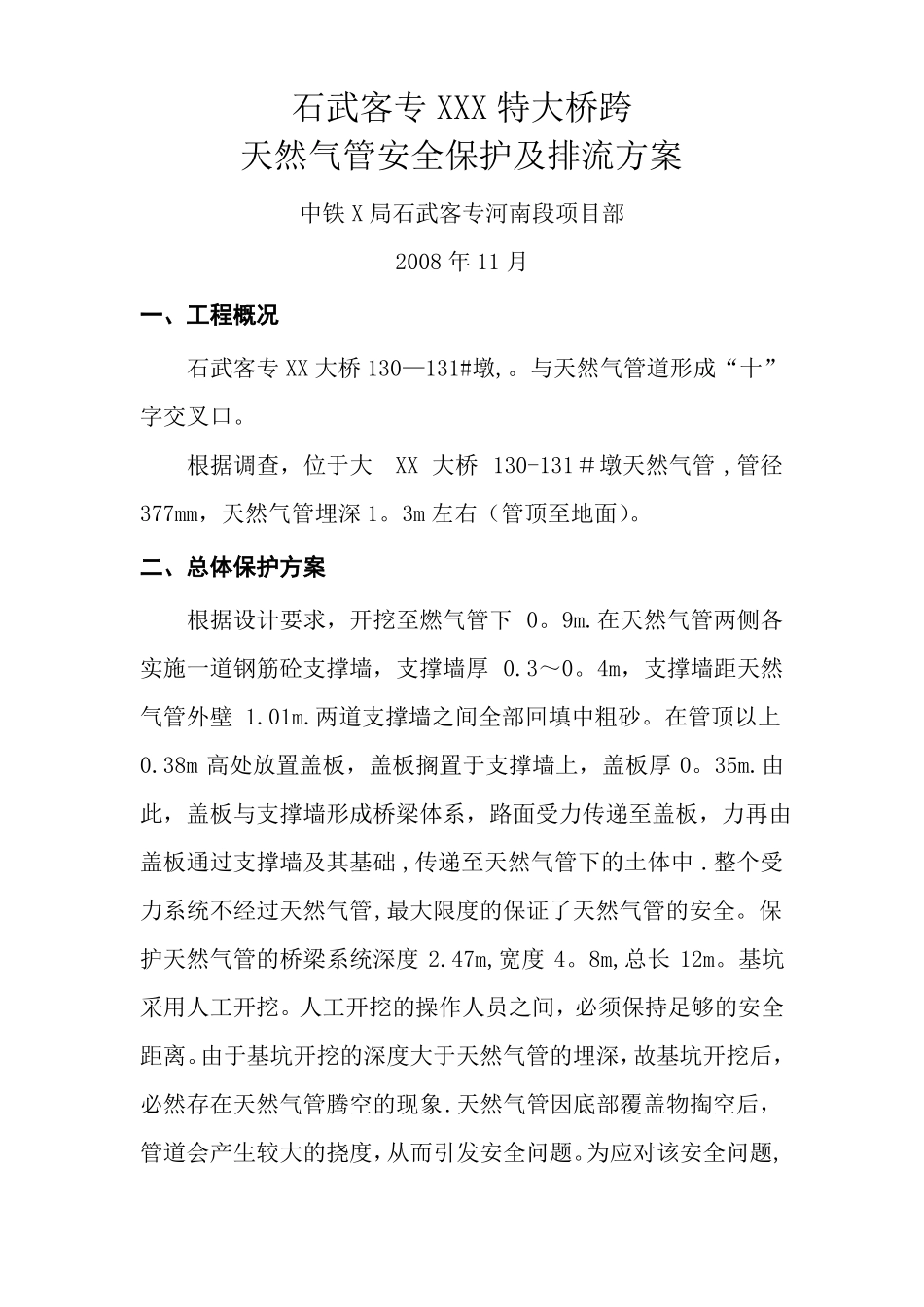 天然气管道保护方案天然气管道防腐方案天然气管道排流方案天然气管道牺牲阳极法阴极保护方案天然气_第1页
